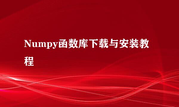 Numpy函数库下载与安装教程
