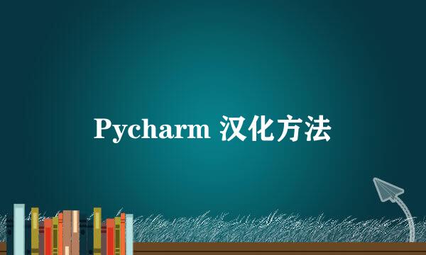 Pycharm 汉化方法