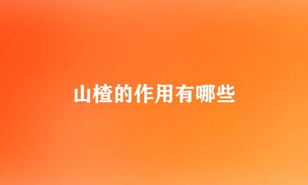 山楂的作用有哪些