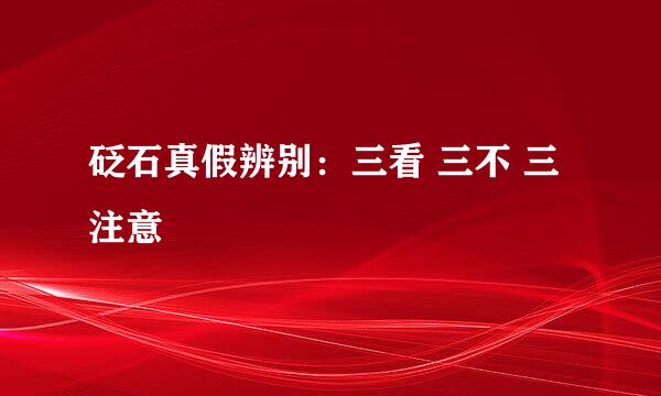 砭石真假辨别：三看 三不 三注意