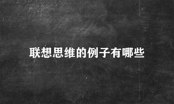 联想思维的例子有哪些