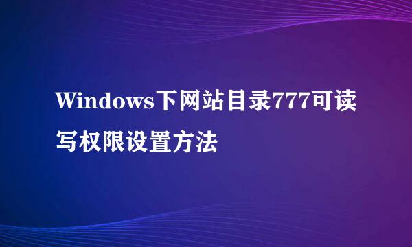 Windows下网站目录777可读写权限设置方法