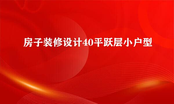 房子装修设计40平跃层小户型