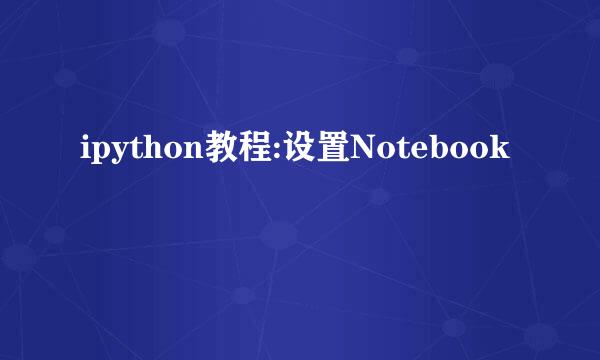 ipython教程:设置Notebook
