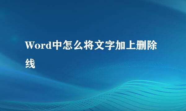 Word中怎么将文字加上删除线