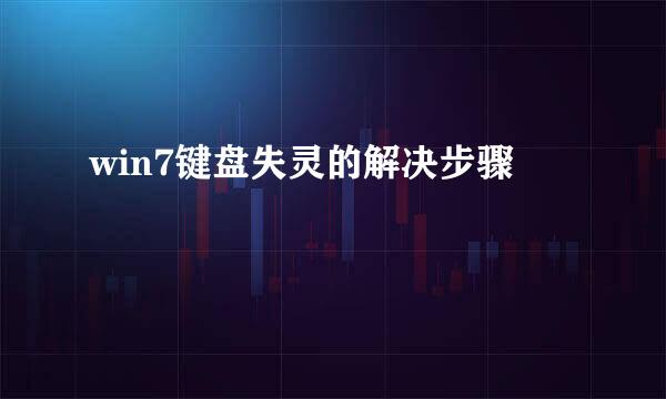win7键盘失灵的解决步骤
