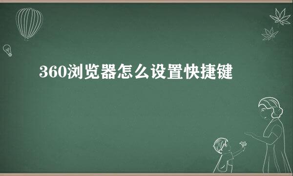 360浏览器怎么设置快捷键