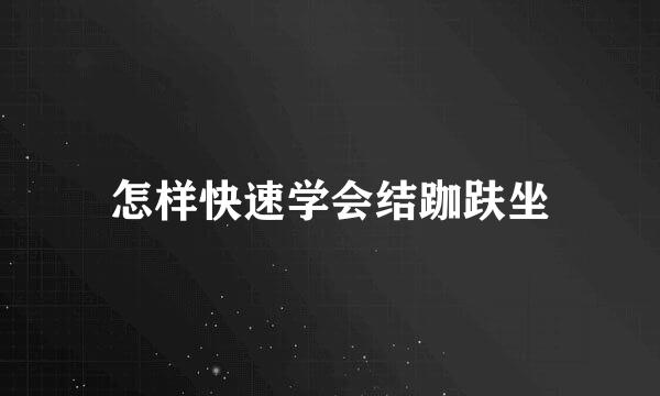 怎样快速学会结跏趺坐
