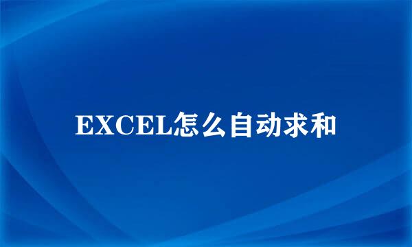 EXCEL怎么自动求和