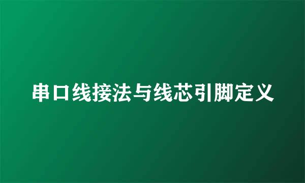 串口线接法与线芯引脚定义