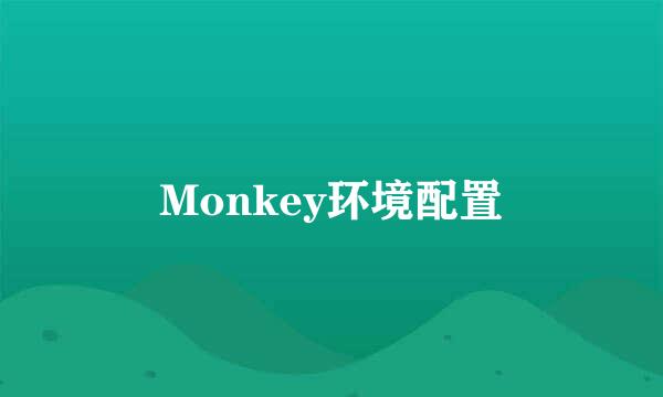 Monkey环境配置
