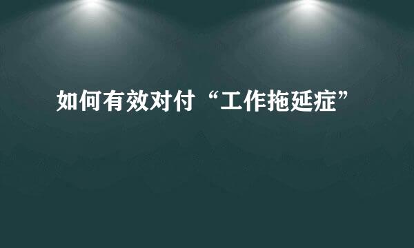 如何有效对付“工作拖延症”