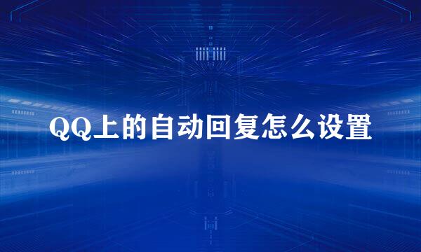 QQ上的自动回复怎么设置