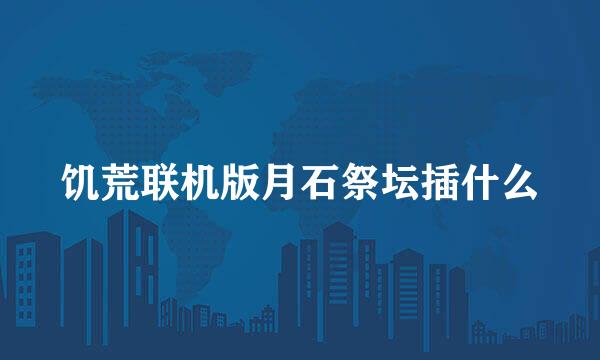 饥荒联机版月石祭坛插什么