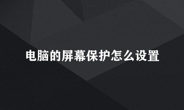 电脑的屏幕保护怎么设置