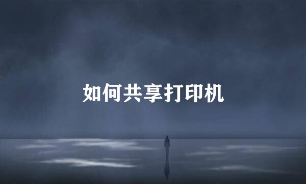 如何共享打印机
