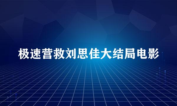 极速营救刘思佳大结局电影