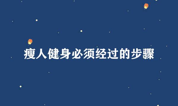 瘦人健身必须经过的步骤
