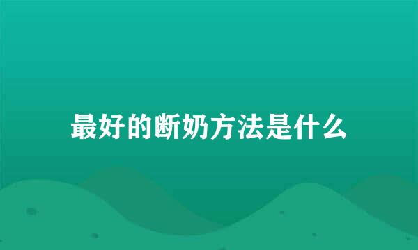 最好的断奶方法是什么