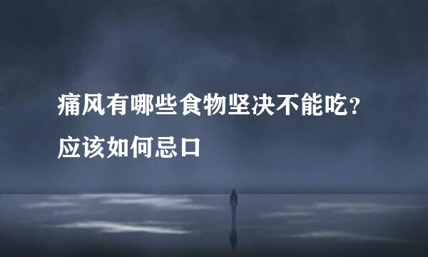 痛风有哪些食物坚决不能吃？应该如何忌口