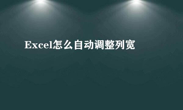 Excel怎么自动调整列宽