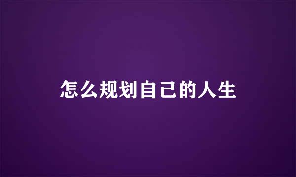 怎么规划自己的人生