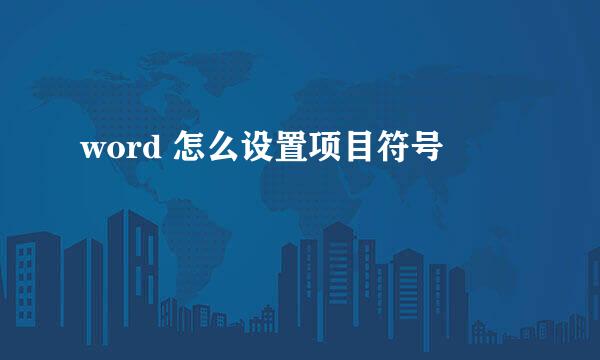 word 怎么设置项目符号