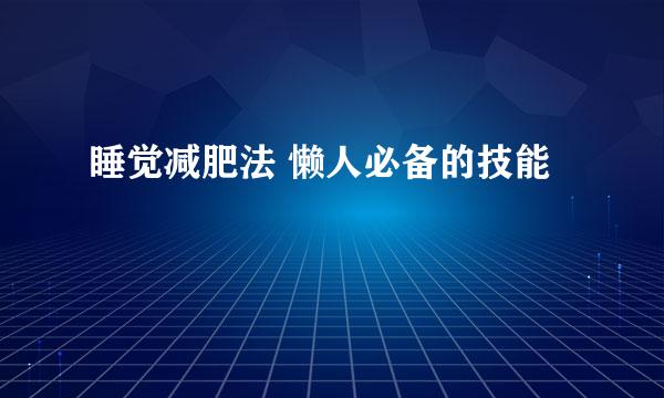 睡觉减肥法 懒人必备的技能