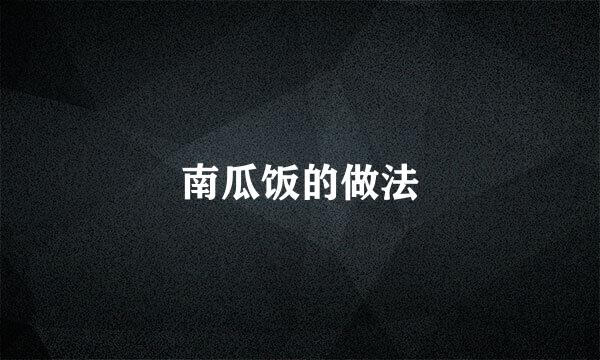 南瓜饭的做法