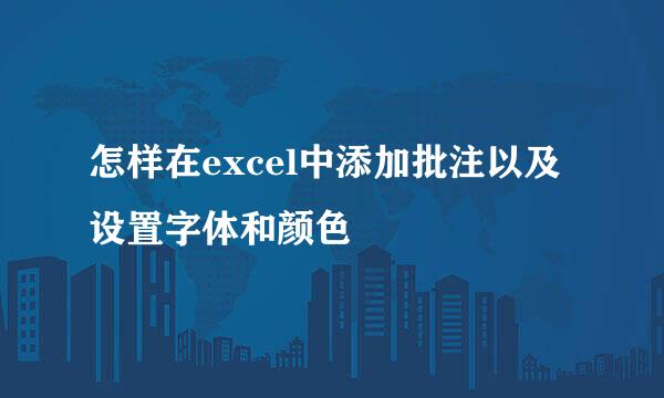 怎样在excel中添加批注以及设置字体和颜色