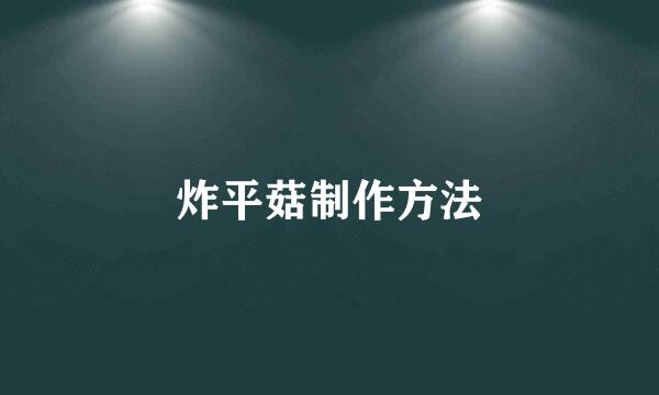 炸平菇制作方法