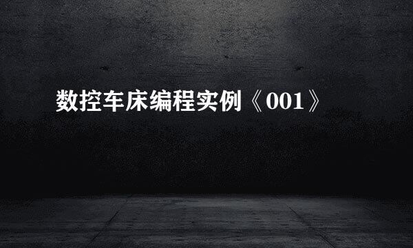 数控车床编程实例《001》
