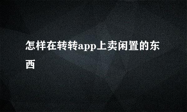 怎样在转转app上卖闲置的东西