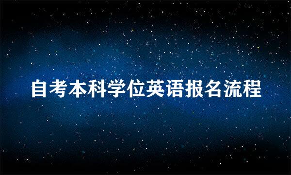 自考本科学位英语报名流程
