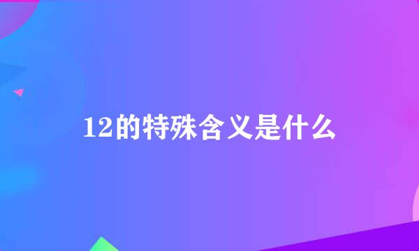 12的特殊含义是什么