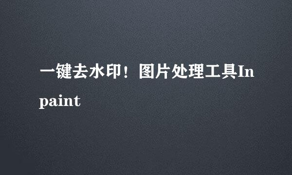一键去水印！图片处理工具Inpaint