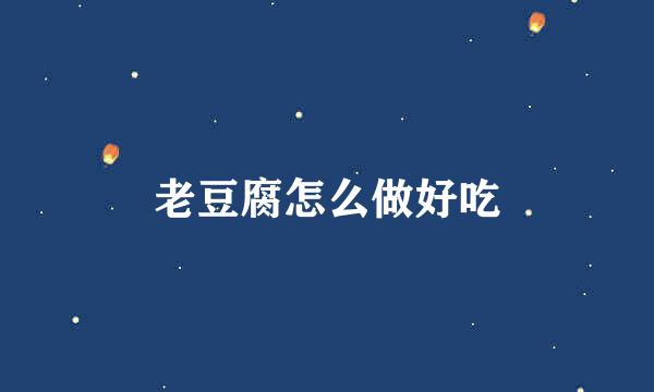 老豆腐怎么做好吃