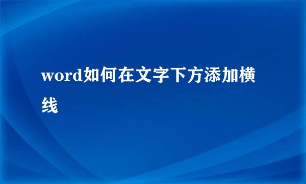 word如何在文字下方添加横线