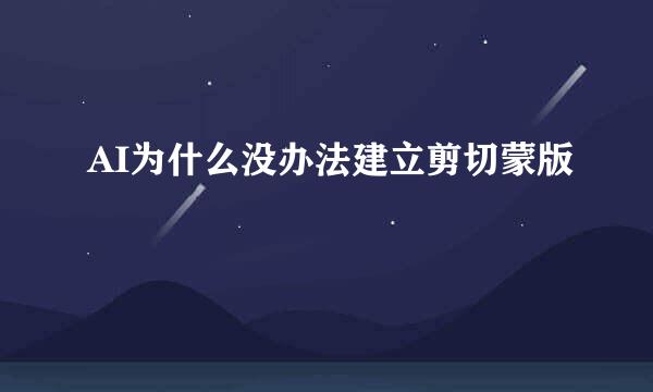 AI为什么没办法建立剪切蒙版