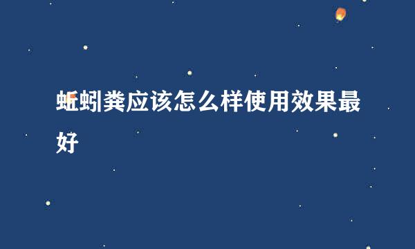 蚯蚓粪应该怎么样使用效果最好