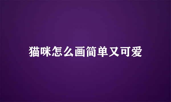 猫咪怎么画简单又可爱