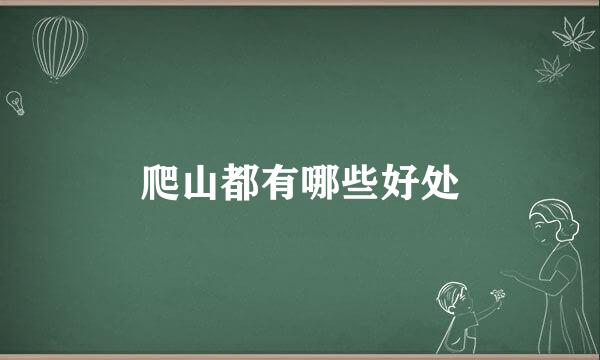 爬山都有哪些好处