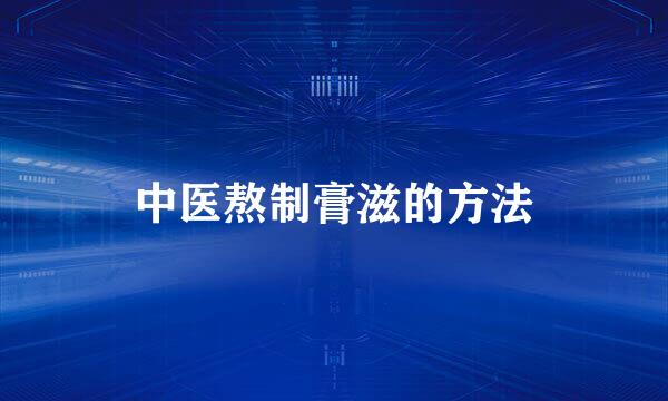 中医熬制膏滋的方法