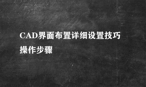CAD界面布置详细设置技巧操作步骤