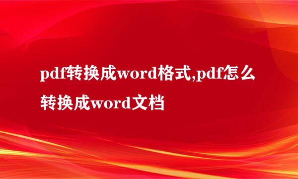 pdf转换成word格式,pdf怎么转换成word文档