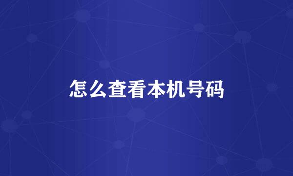 怎么查看本机号码