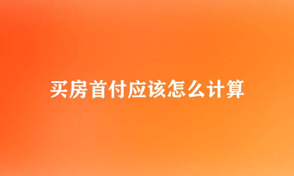 买房首付应该怎么计算