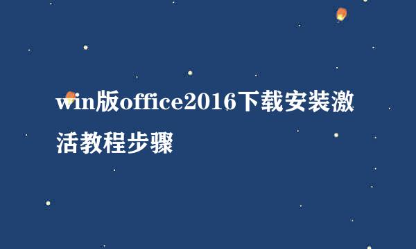 win版office2016下载安装激活教程步骤