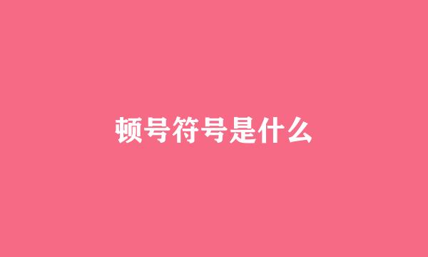 顿号符号是什么