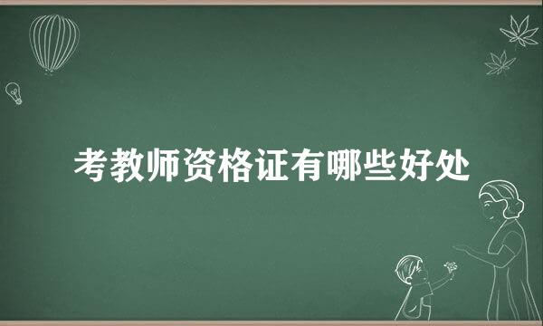 考教师资格证有哪些好处